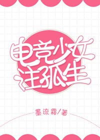 《電競少女注孤生》