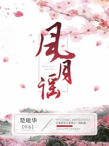 风月谣