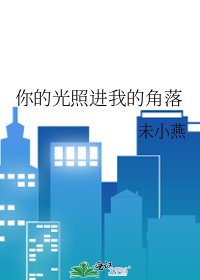 你的光照進我的角落