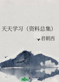 天天学习(资料总集)