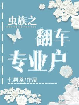 虫族之翻车专业户
