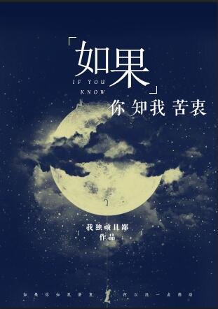 如果你知我苦衷