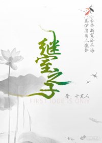 继室之子