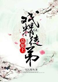 《戲精徒弟總犯上GL》