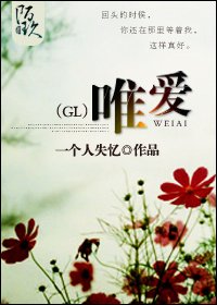 唯爱(gl)
