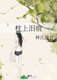 《枕上淚痕》