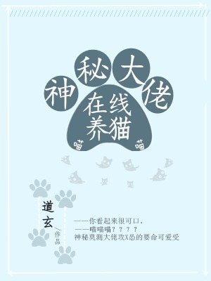 《神秘大佬線上養貓》