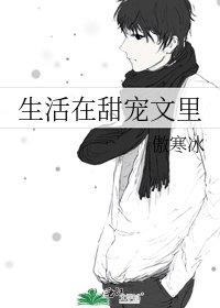 生活在甜寵文裡