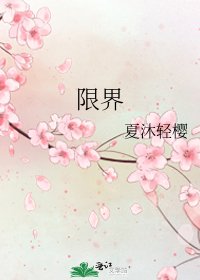 《限界》