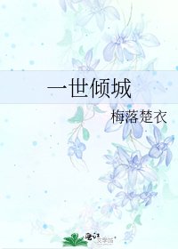 一世傾城