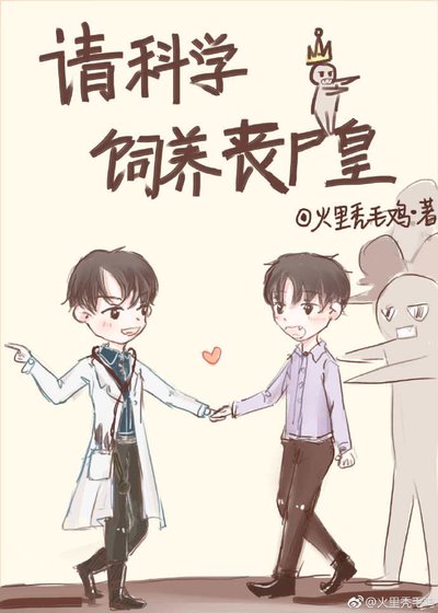 請科學飼養喪屍皇