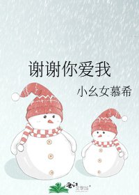 《谢谢你爱我》