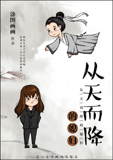《從天而降的媳婦》