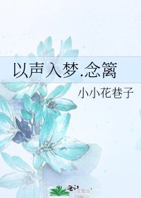 以聲入夢.念籬