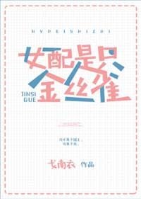 女配不是金絲雀