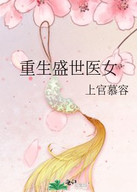 《重生盛世医女》