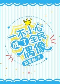 《一不小心成了全民偶像》