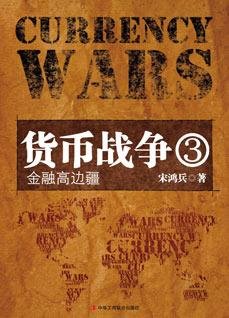 货币战争3之金融高边疆