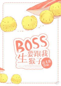 BOSS要和我閃婚