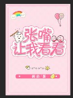 張嘴,讓我看看