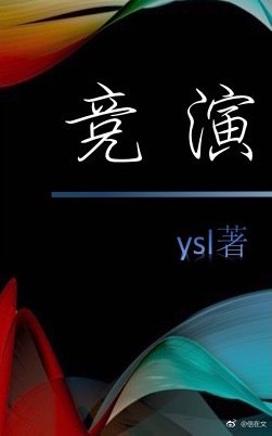 《竞演》