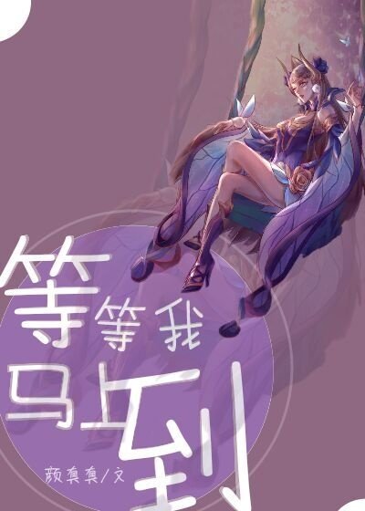 《等等我,馬上到》
