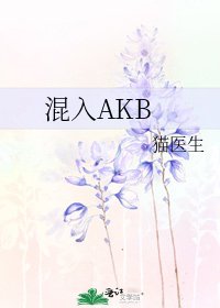 混入AKB