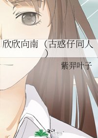 《欣欣向南(古惑仔同人)》