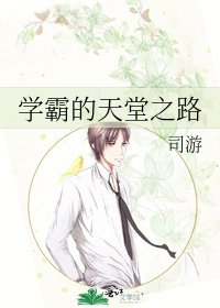 學霸的天堂之路