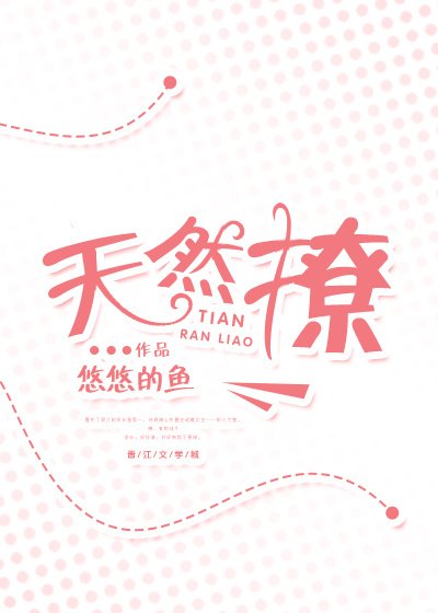 天然撩