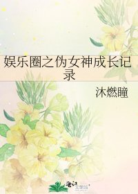 《娱乐圈之伪女神成长记录》