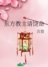 《東方教主請饒命》