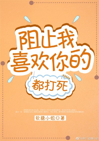 阻止我喜歡你的都打死