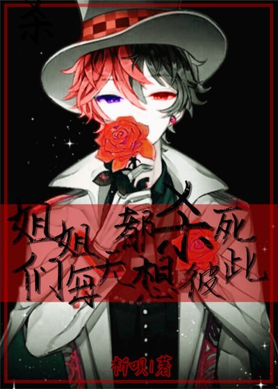 [凹凸世界]姐姐們每天都想殺死彼此