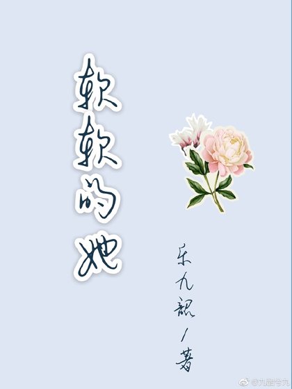 软软的她
