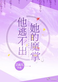 《他逃不出她的魔掌》