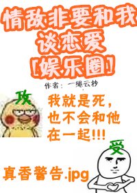 情敌非要和我谈恋爱[娱乐圈] [参赛作品]