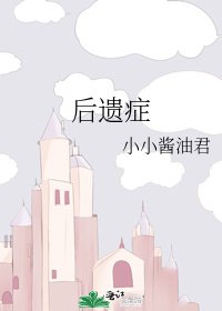 後遺症