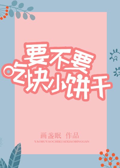 《要不要吃塊小餅坞》