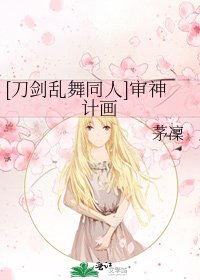 [刀剑乱舞同人]审神计画