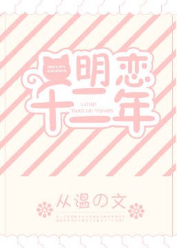 明戀十二年