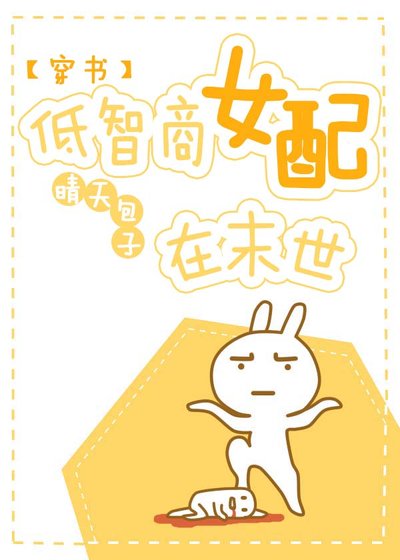 《低智商女配在末世》