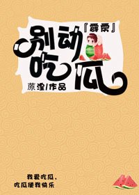 《『霹靂』別動,吃瓜!》