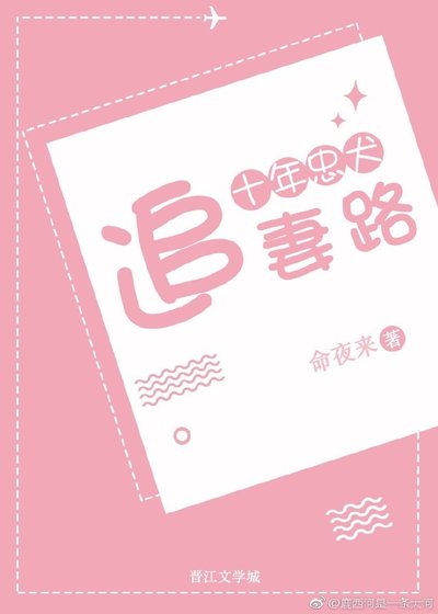十年忠犬追妻路（gl）