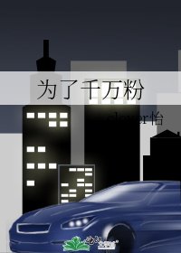 为了千万粉