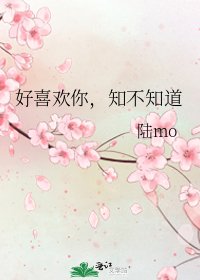 好喜歡你,知不知道