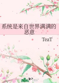 系统是来自世界满满的恶意