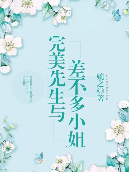 完美先生與差不多小姐