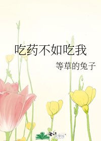 吃药不如吃我