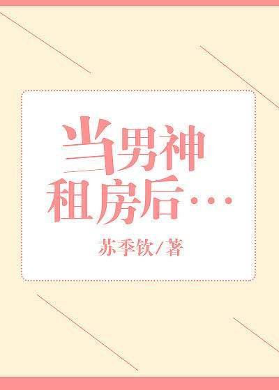 《當男神租房後》
